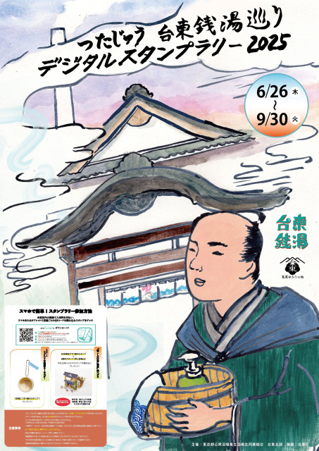 主催：東京都公衆浴場業生活衛生同業組合　台東支部